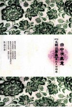 曲中有真意 元明清散曲里的美丽情感