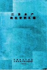 江苏水产科技资料汇编