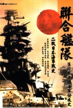 联合舰队 二战日本海军战史