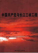 中国共产党与长江三峡工程