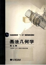 画法几何学 第7版