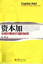 资本加 论相对剩余价值的秘密