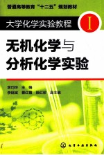大学化学实验教程 1 无机化学与分析化学实验