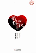 恨嫁时代
