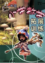 小学数学拓展训练 一年级