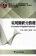 实用微积分教程