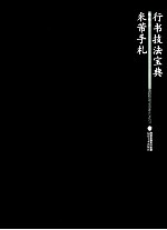 行书技法宝典 米芾手札