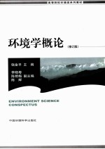 环境学概论 修订版