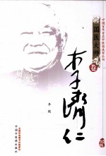 中国百年百名中医临床家丛书 李济仁