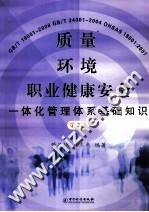 质量 环境 职业健康安全一体化管理体系基础知识