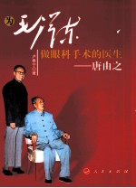 为毛泽东做眼科手术的医生 唐由之