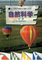 义务教育初级中学课本(试用) 自然科学 第3册