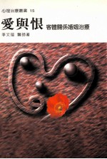 爱与恨 客体关系婚姻治疗
