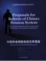 中国养老保险制度改革借鉴 美国企业年金制度和金融机构的实践