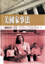 美国家事法 2009年最新版