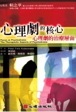 心理剧的核心 心理剧的治疗层面