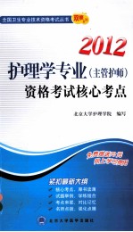 2012卫生专业技术资格考试用书 护理学专业(主管护师)资格考试核心考点