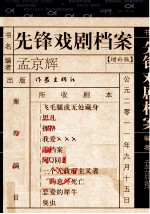 先锋戏剧档案 增补版