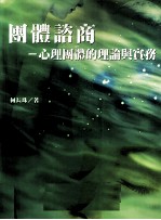 团体咨商 心理团体的理论与实务