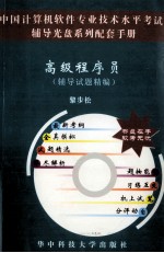 高级程序员 辅导试题精编