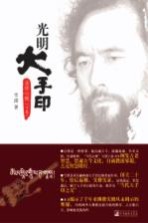 光明大手印 实修心髓 下