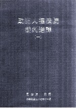 欧洲人权法院裁判选译 1