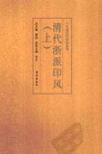 清代浙派印风 上