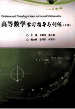 高等数学学习指导与训练 上