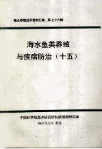 海水养殖技术资料汇编 第76辑 海水鱼类养殖与疾病防治 15