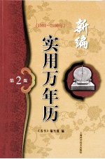 新编实用万年历 1901-2100年