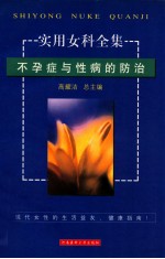 实用女科全集 不孕症与性病的防治