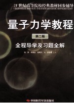 《量子力学教程 第2版》全程导学及习题全解
