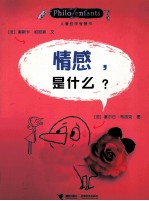 儿童哲学智慧书 情感,是什么?