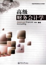 高级财务会计学
