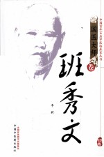 中国百年百名中医临床家丛书 班秀文