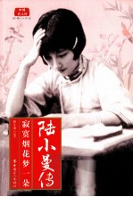 陆小曼传 寂寞烟花梦一朵