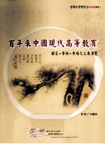 百年来中国现代高等教育 国家·学术·市场之三角演变