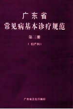 广东省常见基本诊疗规范 第3册 妇产科