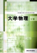 大学物理 下