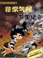 非常气候求生记 2