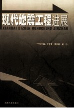 现代地震工程进展