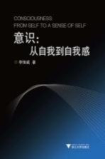 意识 从自我到自我感