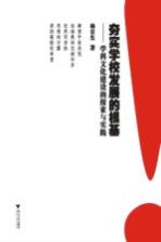 夯实学校发展的根基 学科文化建设的探索与实践