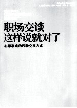 职场交谈这样说就对了 心想事成的四种交互方式