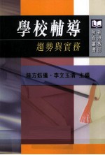 学校辅导 趋势与实务