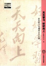好好学习 天天向上 新形势下党建理论与实践