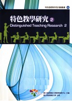 特色教学研究 2