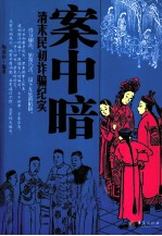 案中暗 清末民初诈骗纪实