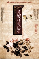 英法双译唐诗100首 汉英法对照