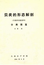 贝类的形态解剖(贝类学实验指导) 分类图鉴